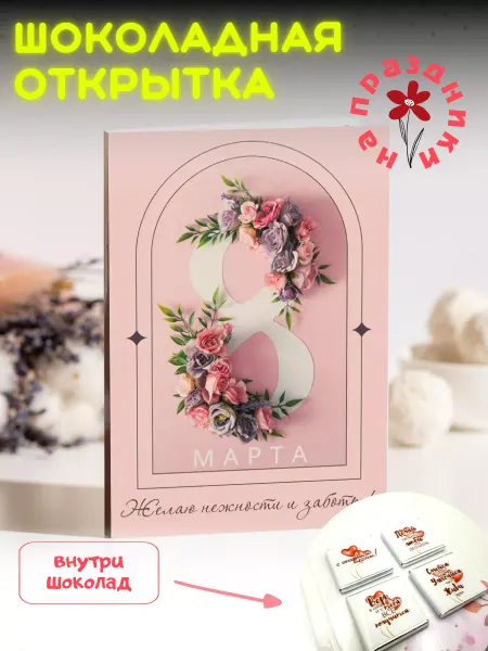 Счастье в подарках Открытка «С 8 марта» с шоколадом