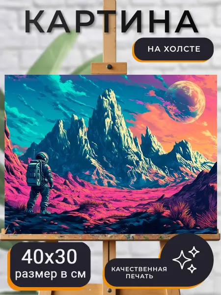 World of Art Картина на стену космос космический пейзаж космноват