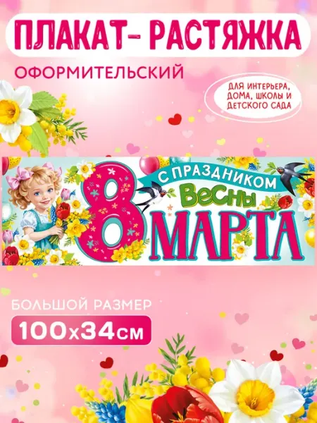 СтильМаркет Растяжка плакат оформительский с 8 марта