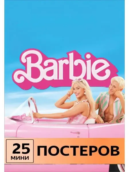 Pank.serg постеры Барби Barbie
