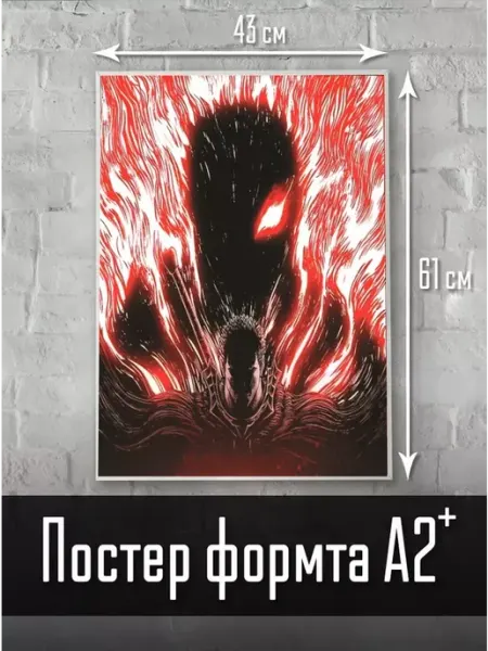StickerHouse Natali Pank постер Берсерк, Berserk большой