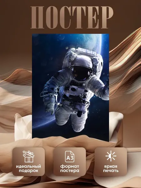 Boosty Постер плакат Космонавт космос А3