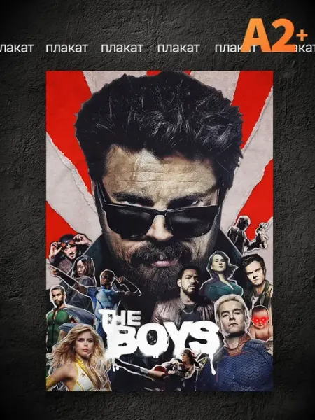 ТипоБереста The Boys постер Пацаны