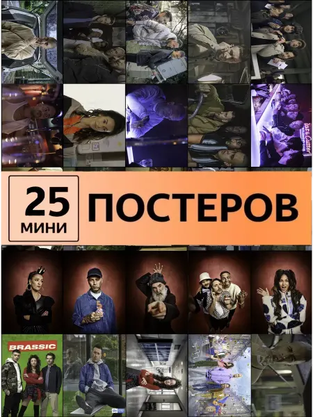 Pank.serg Голяк Brassic постеры