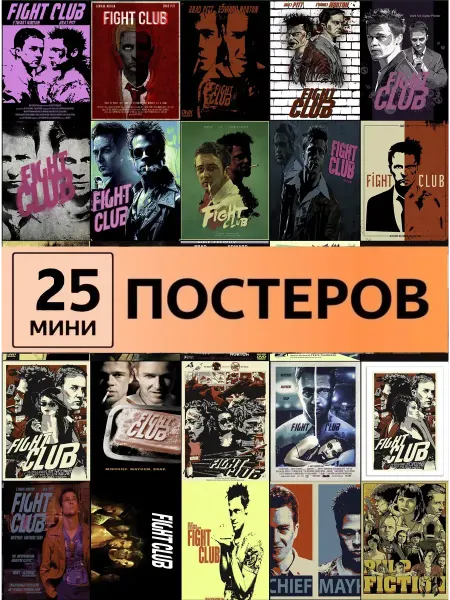 StickerHouse Natali Pank Бойцовский клуб постеры Fight Club