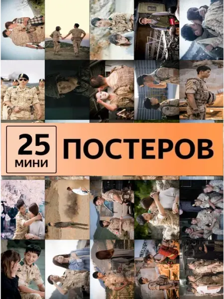 ТипоБереста Потомки солнца дорама постеры The Sun's Descendants