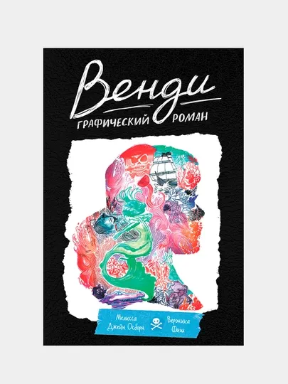Венди. Графический роман, Фиш Вероника