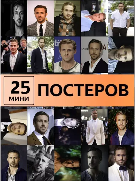 ТипоБереста постеры с Райан Гослинг Ryan Gosling