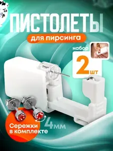 Пистолет для пирсинга и прокола ушей мод. 8 - 2 штуки