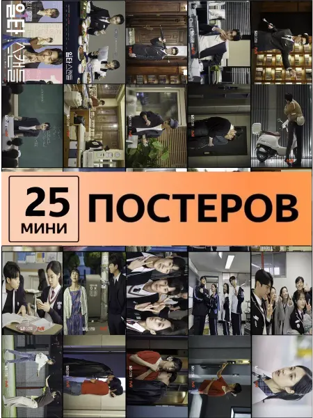 Pank.serg карточки Скандал одного дня дорама постеры One Hit Scandal