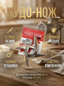 Нож универсальный для ручной и электрической мясорубки "Чудо" Россия, Беларусь (8 мм)