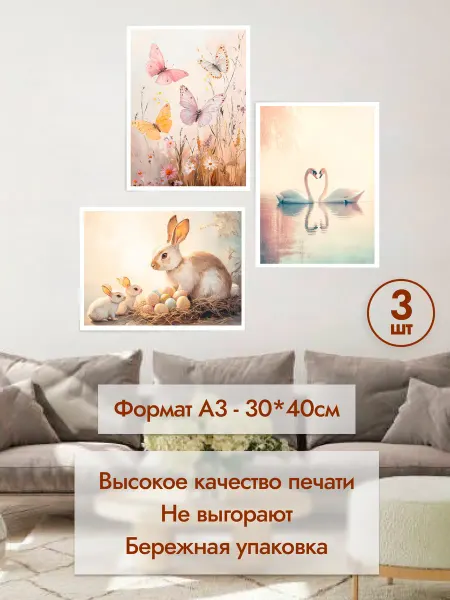 MAJIVVI HOME Набор интерьерных постеров Пасха, кролики лебеди