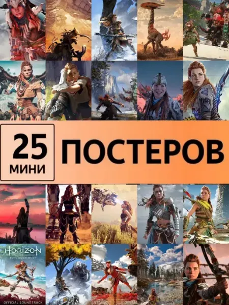 StickerHouse Natali Pank Horizon Запретный Запад постеры