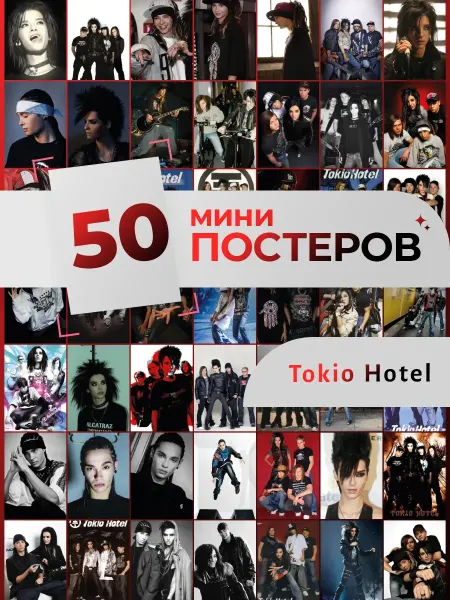 Pank.serg постеры Tokio Hotel карточки Токио Хотел