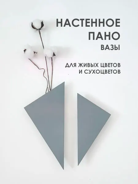 KREADO Настенное панно-вазы для сухоцветов и живых цветов, серое