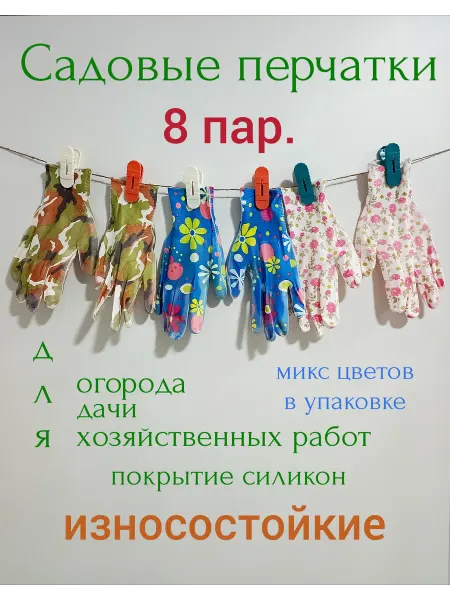 Садовые перчатки, женские, силиконовое покрытие, 8 пар