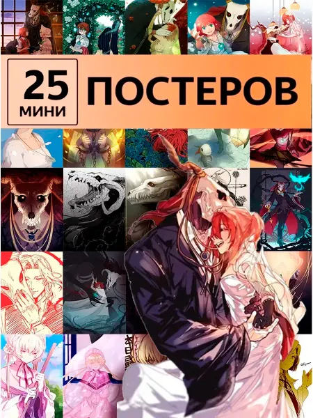 StickerHouse Natali Pank Карточки Невеста чародея аниме Mahoutsukai no Yome постеры