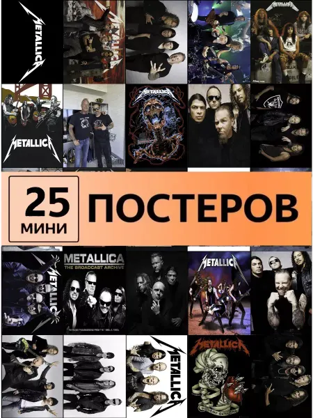 Pank.serg группа Metallica постеры