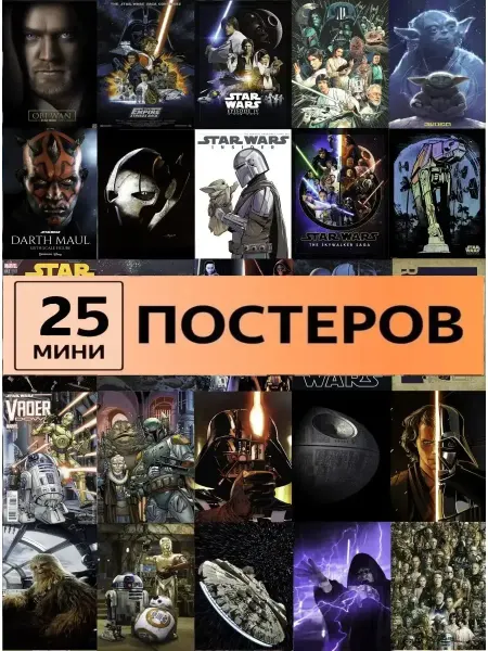 StickerHouse Natali Pank Star Wars, Звездные войны постеры