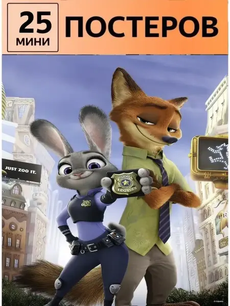 StickerHouse Natali Pank постеры детям ребенку Зверополис Zootopia Карточки