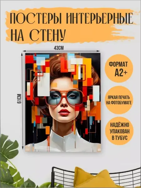 StickerHouse Natali Pank Большие Постеры Арт, интерьерные, с девушкой, А2