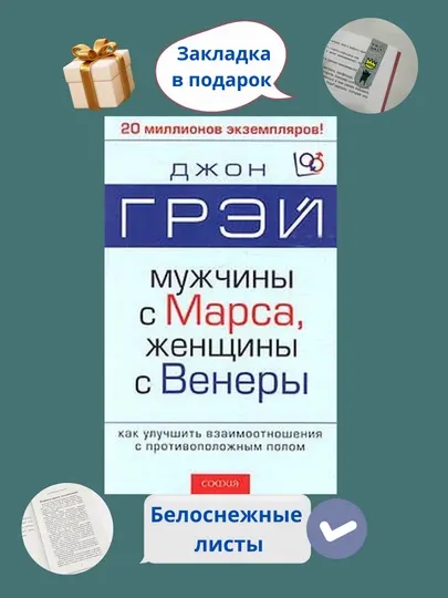 Книга, Мужчины с Марса, женщины с Венеры