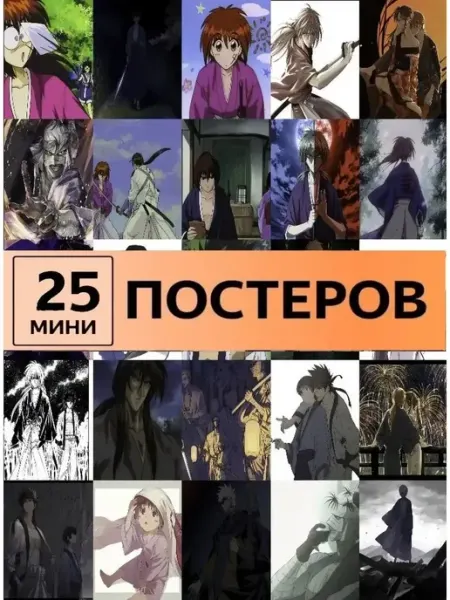 StickerHouse Natali Pank Карточки Бродяга Кэнсин постеры аниме