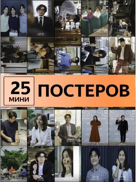 StickerHouse Natali Pank карточки Дорама Священный развод постеры