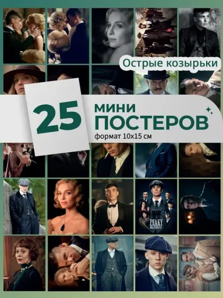 StickerHouse Natali Pank карточки Острые козырьки постеры