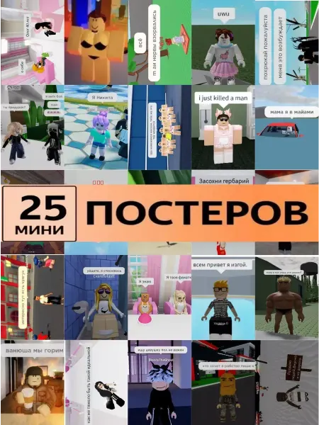Pank.serg ROBLOX мемы постеры