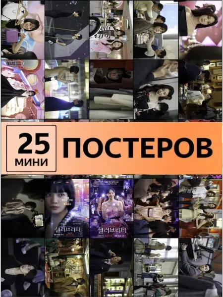Pank.serg карточки Знаменитость дорама постеры Selleobeuriti