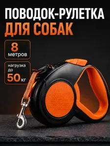Поводок рулетка для собак средних и крупных пород 8м 50кг