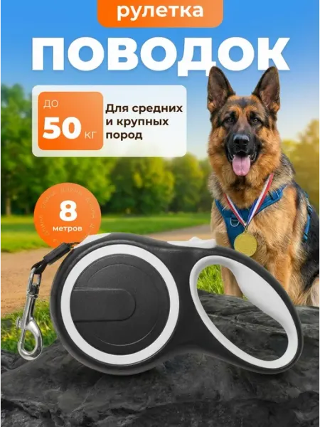 Поводок рулетка для крупных и средних собак 8м до 50 кг