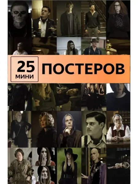 Pank.serg Карточки Американская история ужасов постеры