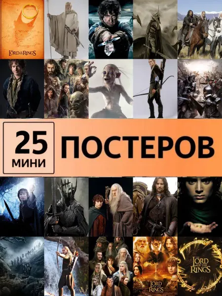 Pank.serg Властелин колец постеры