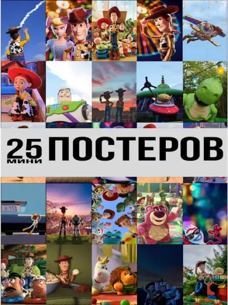 Pank.serg История игрушек постеры детям ребенку Карточки