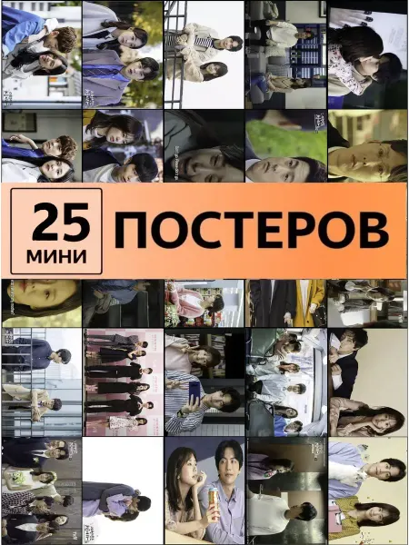 Pank.serg карточки Дорама Наша первая жизнь постеры