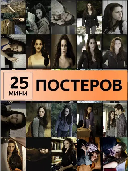 Pank.serg Сумерки белла постеры