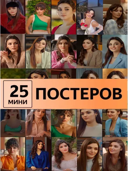Pank.serg Ханде Эрчел постеры