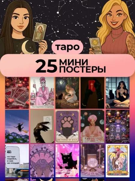 ТипоБереста Постеры как из pinterest, мини постеры таро, Карты таро
