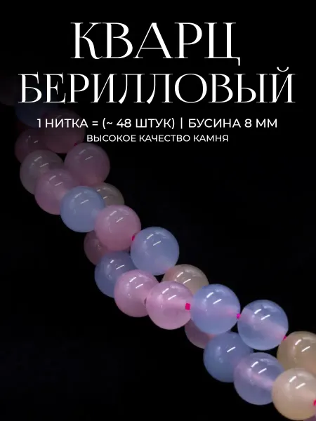 Минеральчик Бусины для браслетов бериллового кварца 8мм