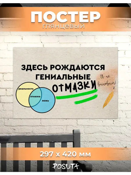Posuta Постер на стену здесь рождаются отмазки