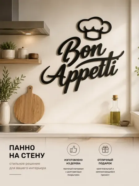 Stevenson11 Настенное панно декорация для кухни приятного аппетита