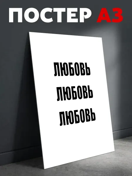 TermoThug Постер на стену мотивационный Любовь плакат А3
