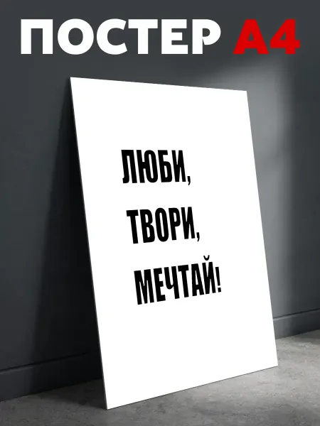 TermoThug Постер на стену мотивационный Люби, Твори плакат А4