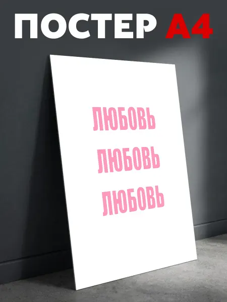 TermoThug Постер на стену мотивационный Любовь плакат А4