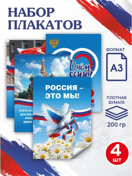 Патриотический Уголок Набор плакатов патриотических А3 "День России" для школы