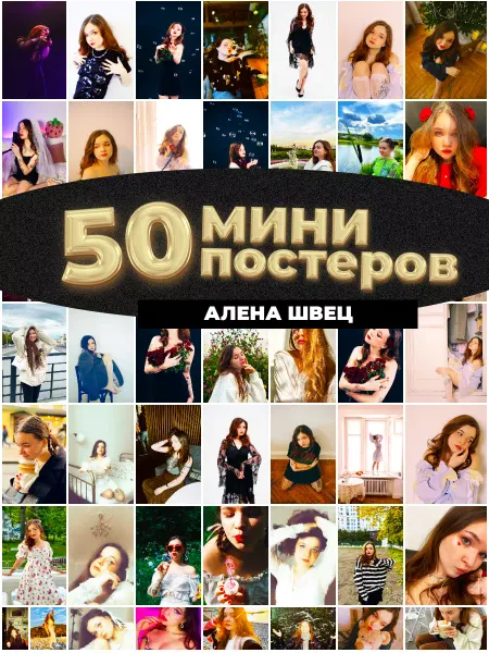Мини постеры Фандом Мини постеры Алена Швец 50 штук карточек
