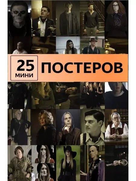 ТипоБереста Карточки Американская история ужасов постеры