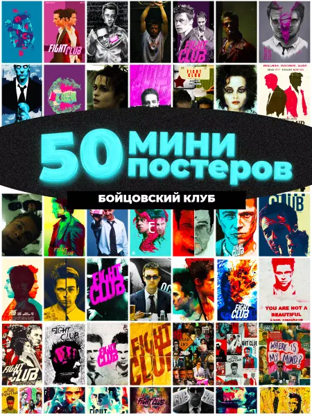 Мини постеры Фандом Мини постеры Бойцовский клуб 50 штук карточек